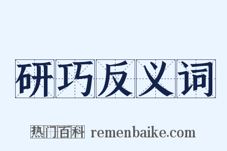 研巧反义词是什么意思的图片